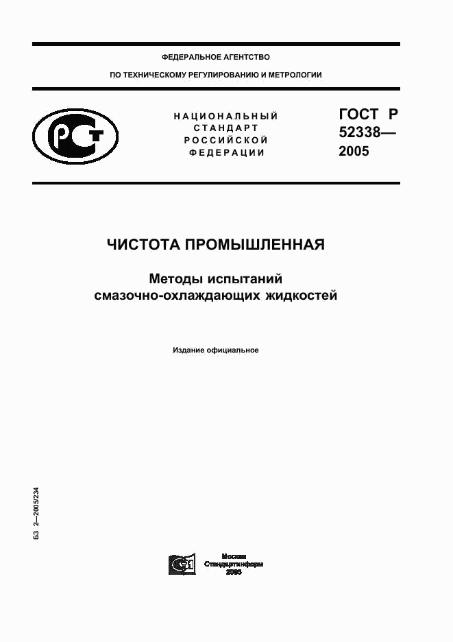 ГОСТ Р 52338-2005, страница 1