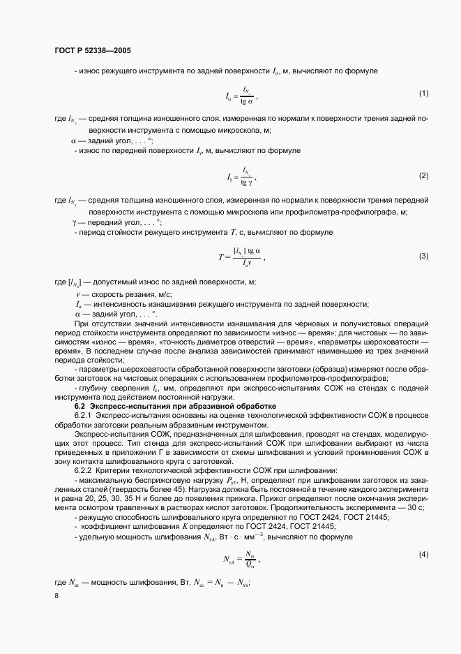 ГОСТ Р 52338-2005, страница 11