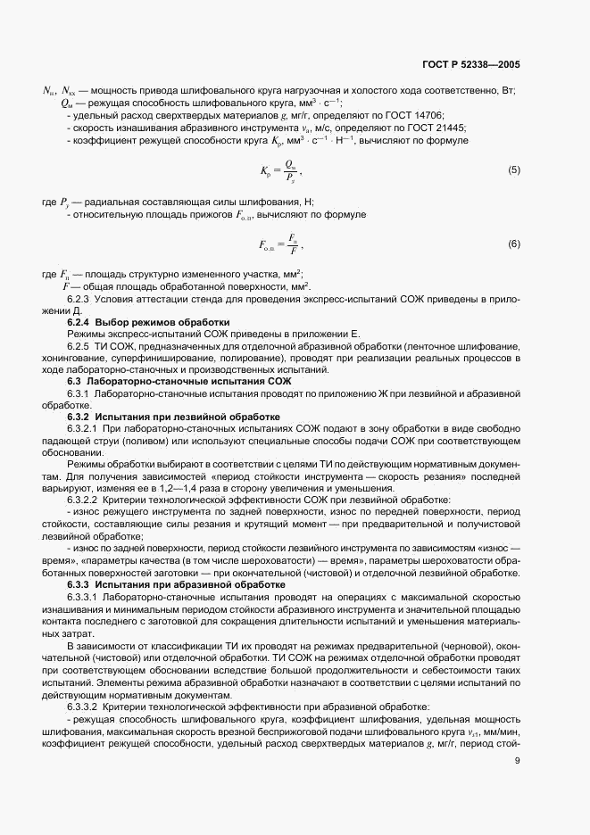 ГОСТ Р 52338-2005, страница 12