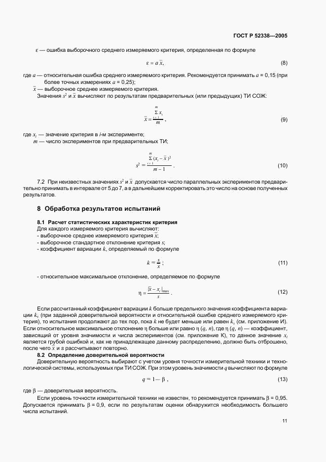 ГОСТ Р 52338-2005, страница 14