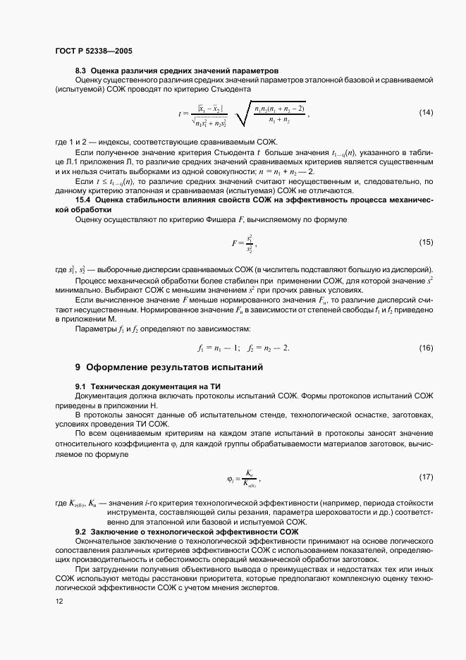 ГОСТ Р 52338-2005, страница 15