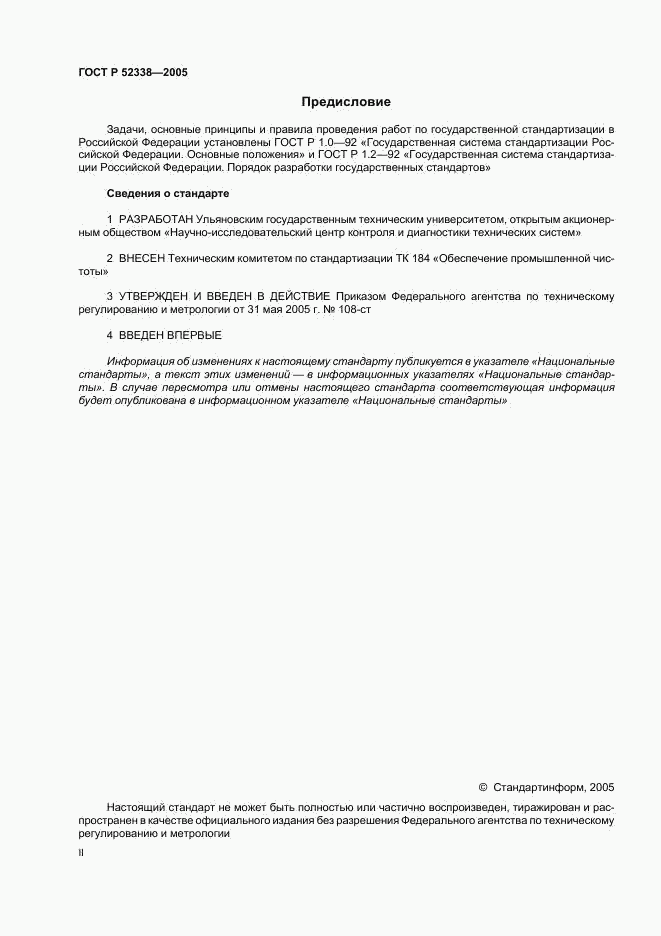 ГОСТ Р 52338-2005, страница 2