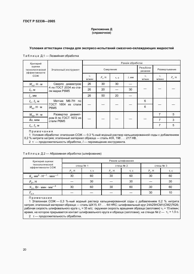 ГОСТ Р 52338-2005, страница 23