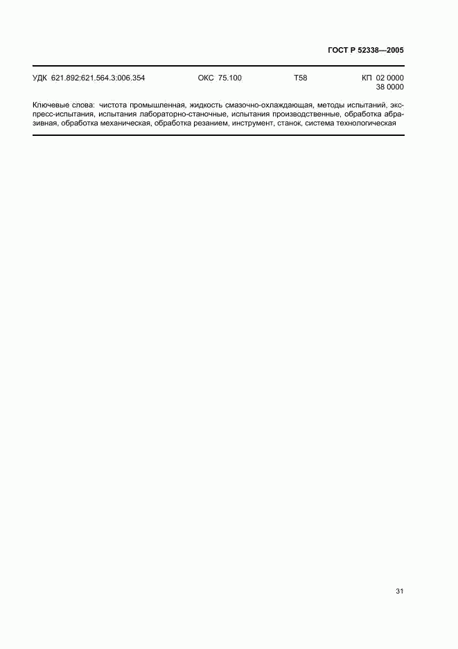 ГОСТ Р 52338-2005, страница 34