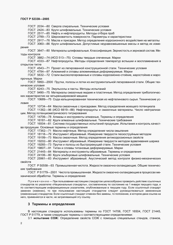 ГОСТ Р 52338-2005, страница 5