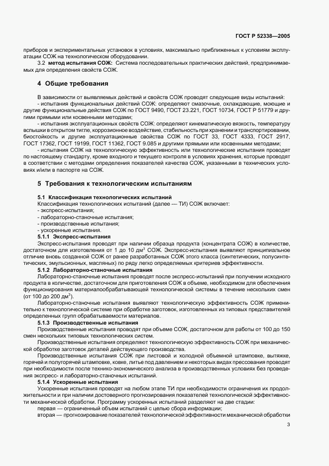 ГОСТ Р 52338-2005, страница 6