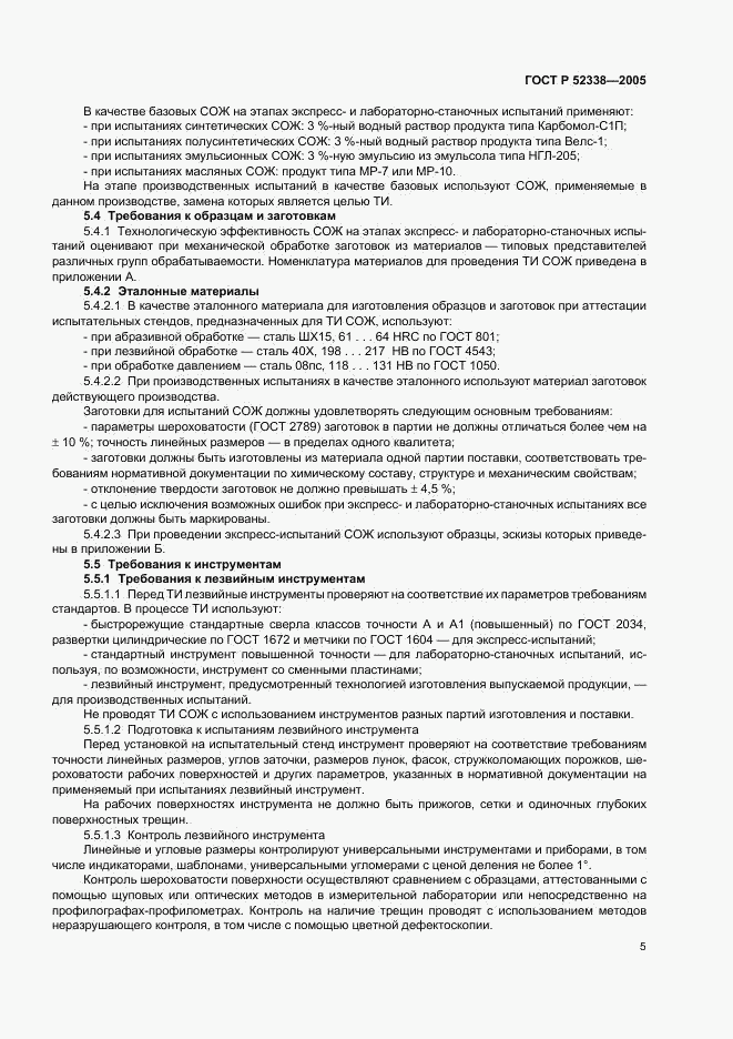 ГОСТ Р 52338-2005, страница 8