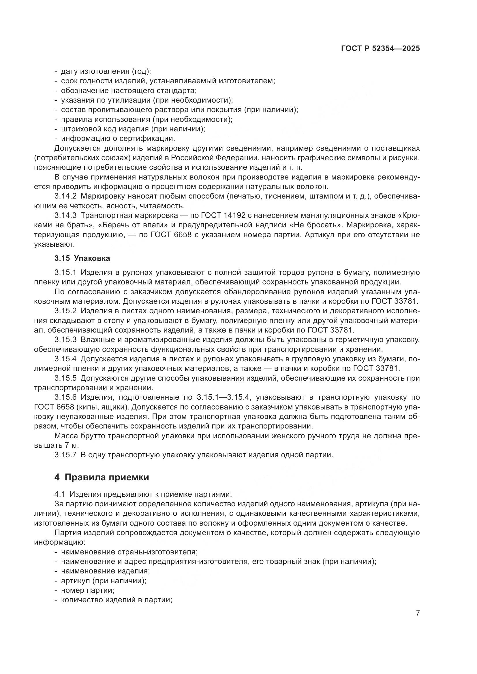 ГОСТ Р 52354-2025, страница 11