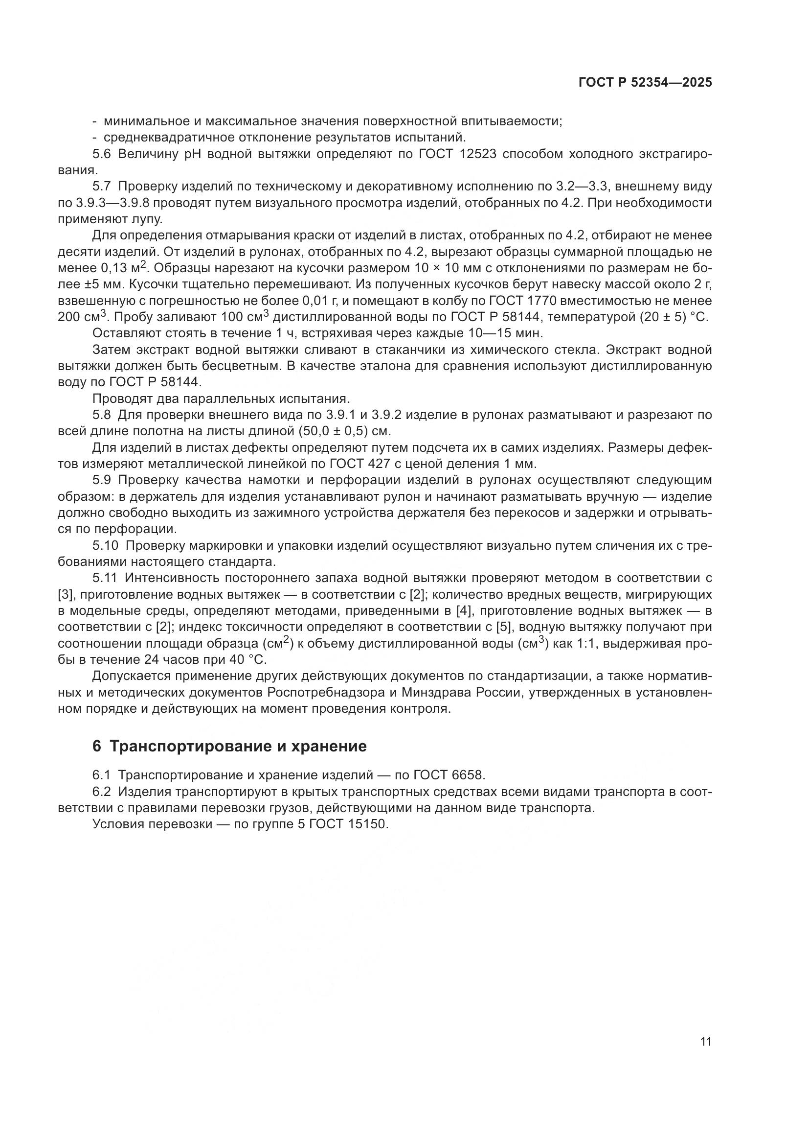 ГОСТ Р 52354-2025, страница 15