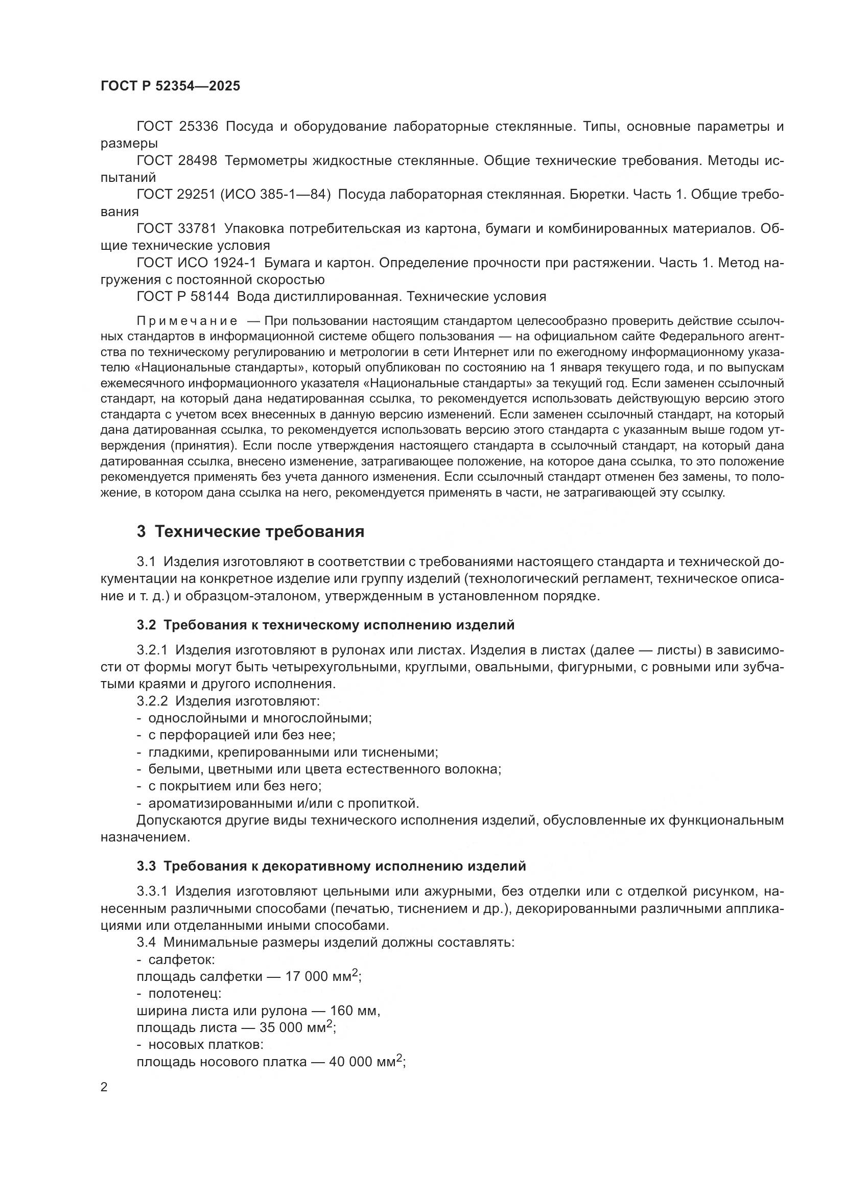 ГОСТ Р 52354-2025, страница 6