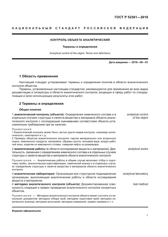 ГОСТ Р 52361-2018, страница 5