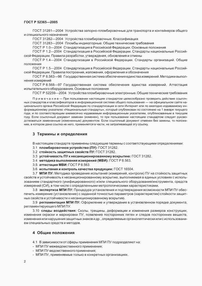 ГОСТ Р 52365-2005, страница 5