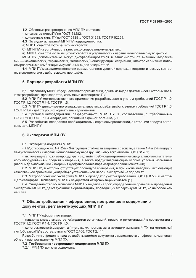 ГОСТ Р 52365-2005, страница 6