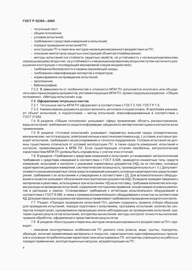 ГОСТ Р 52365-2005, страница 7