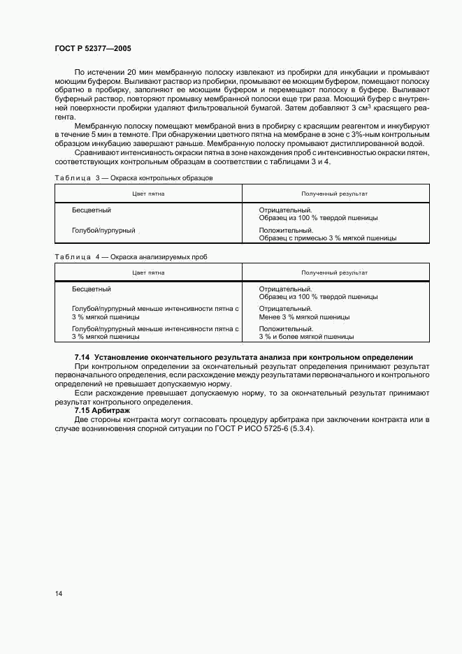 ГОСТ Р 52377-2005, страница 17