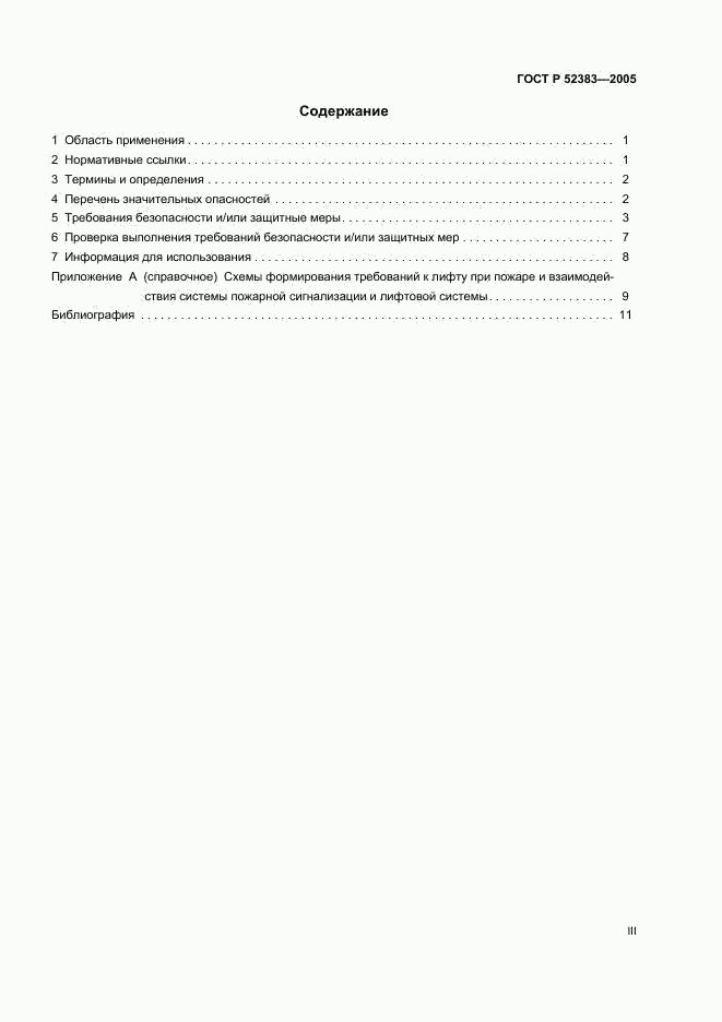 ГОСТ Р 52383-2005, страница 3