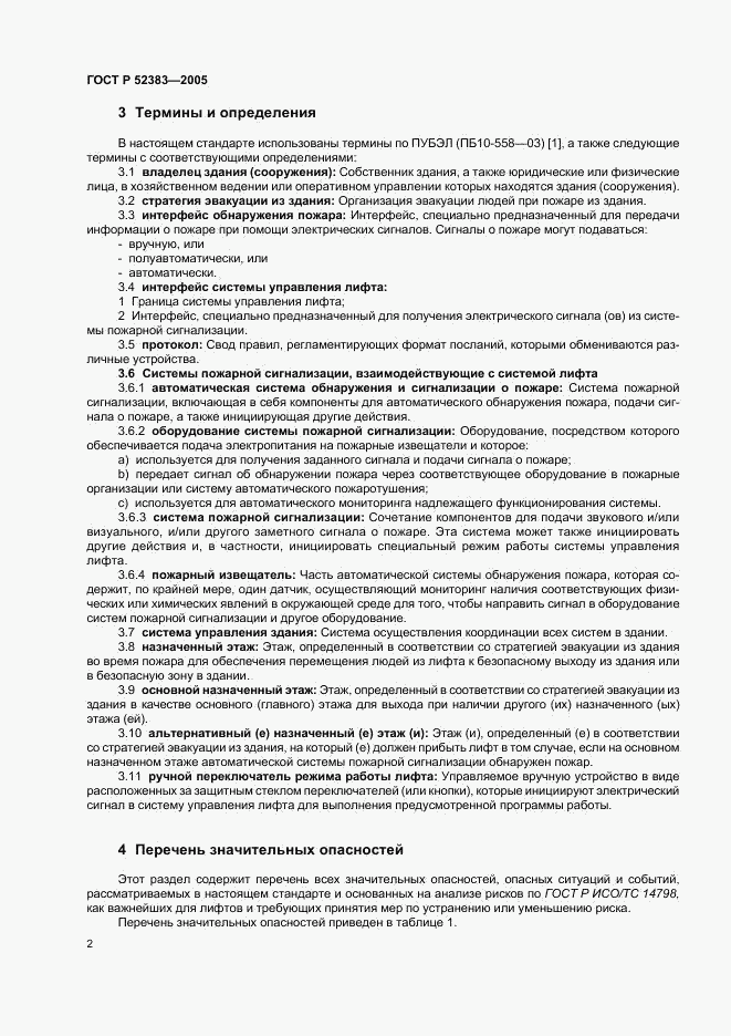 ГОСТ Р 52383-2005, страница 6