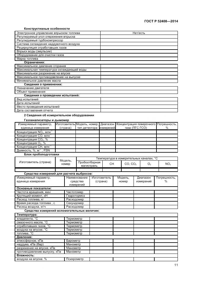 ГОСТ Р 52408-2014, страница 15