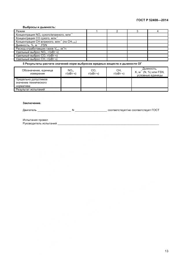 ГОСТ Р 52408-2014, страница 17