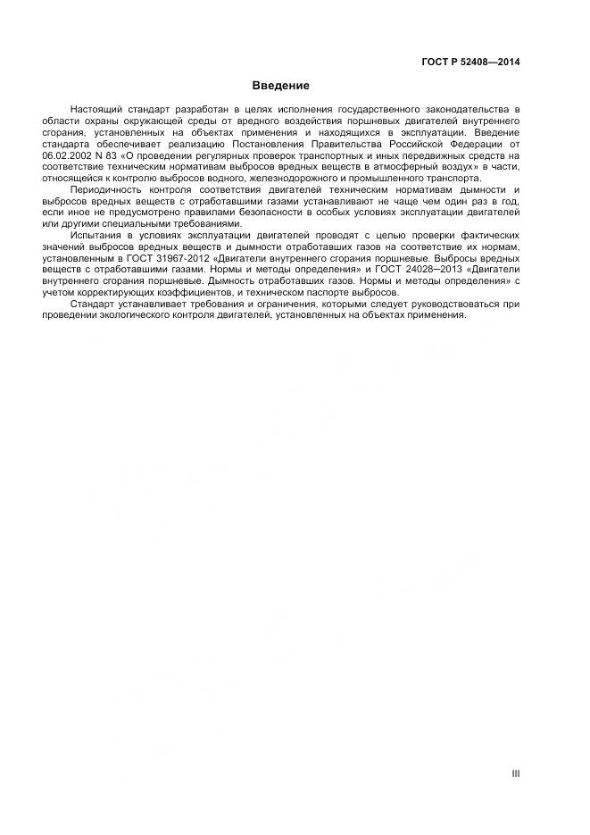 ГОСТ Р 52408-2014, страница 3
