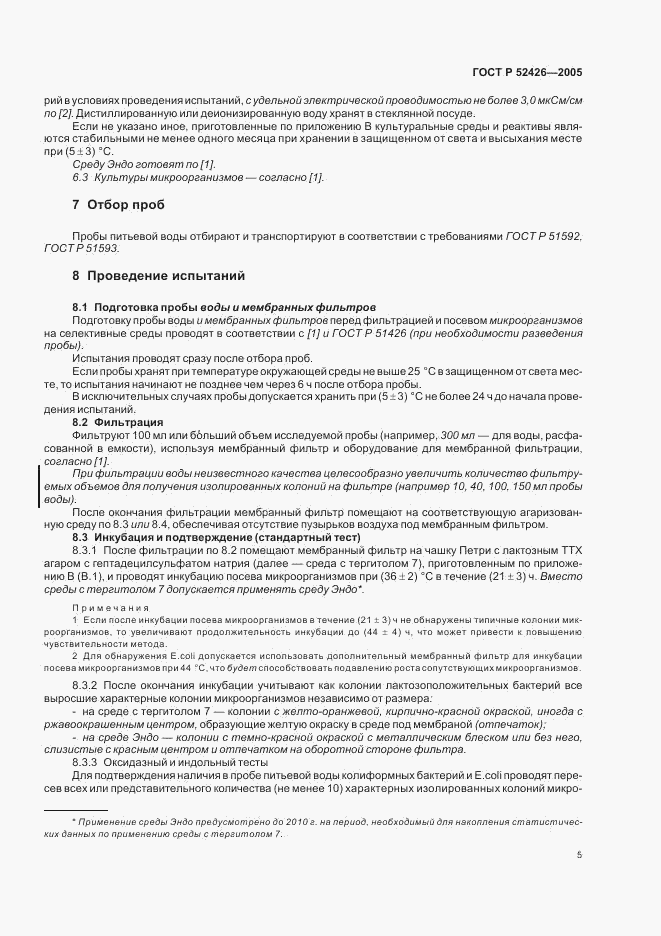 ГОСТ Р 52426-2005, страница 8