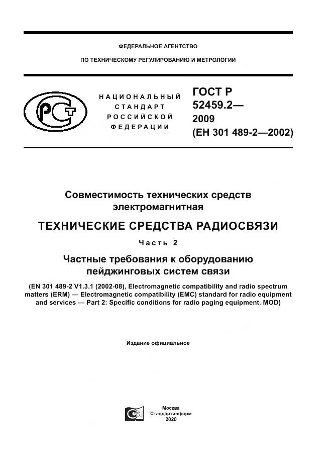 ГОСТ Р 52459.2-2009, страница 1