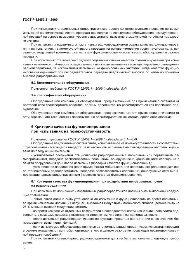 ГОСТ Р 52459.2-2009, страница 10