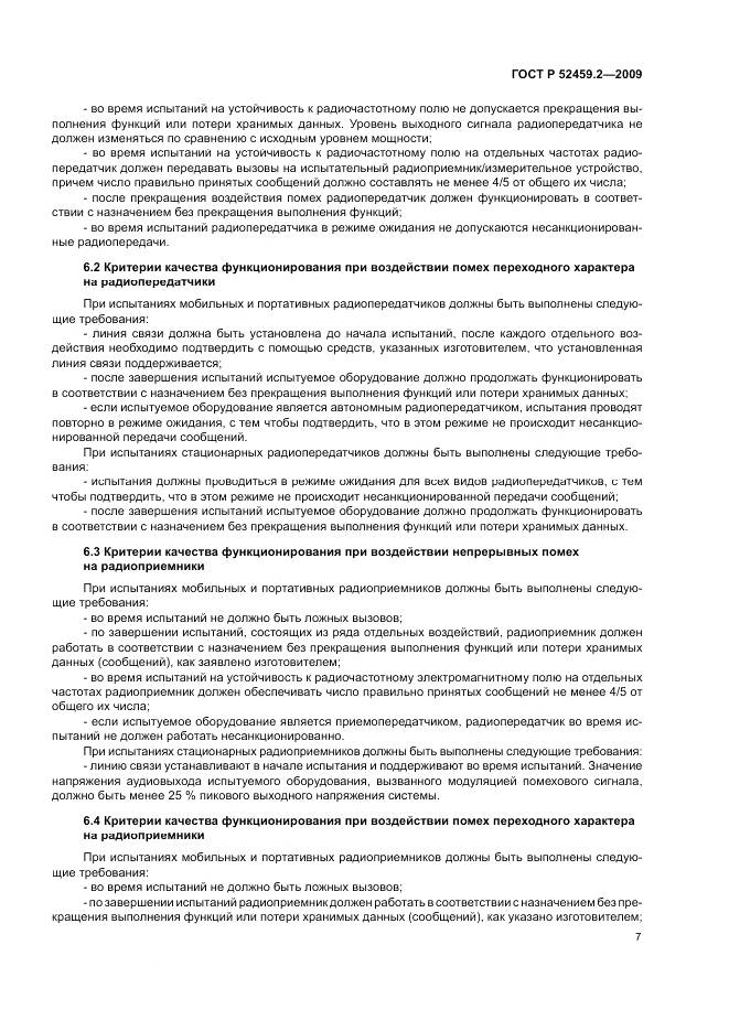 ГОСТ Р 52459.2-2009, страница 11