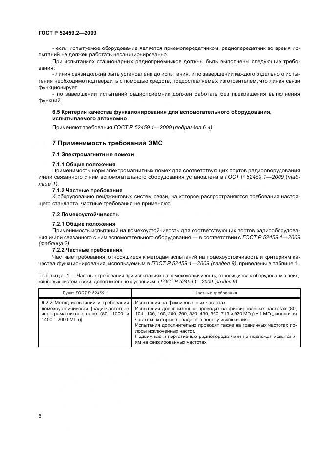 ГОСТ Р 52459.2-2009, страница 12