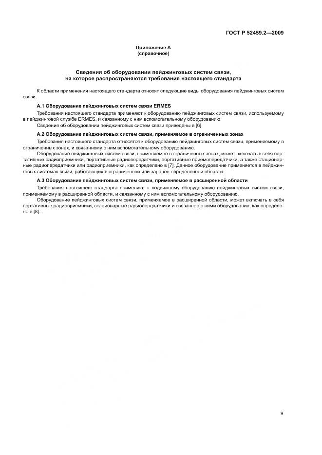 ГОСТ Р 52459.2-2009, страница 13
