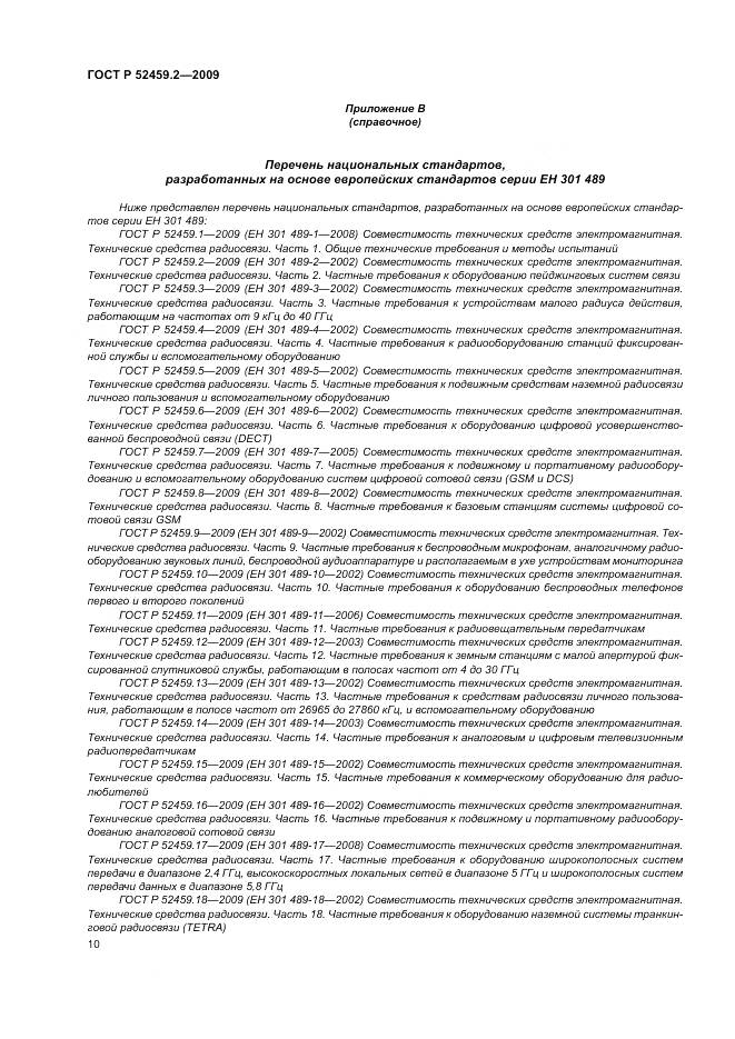 ГОСТ Р 52459.2-2009, страница 14