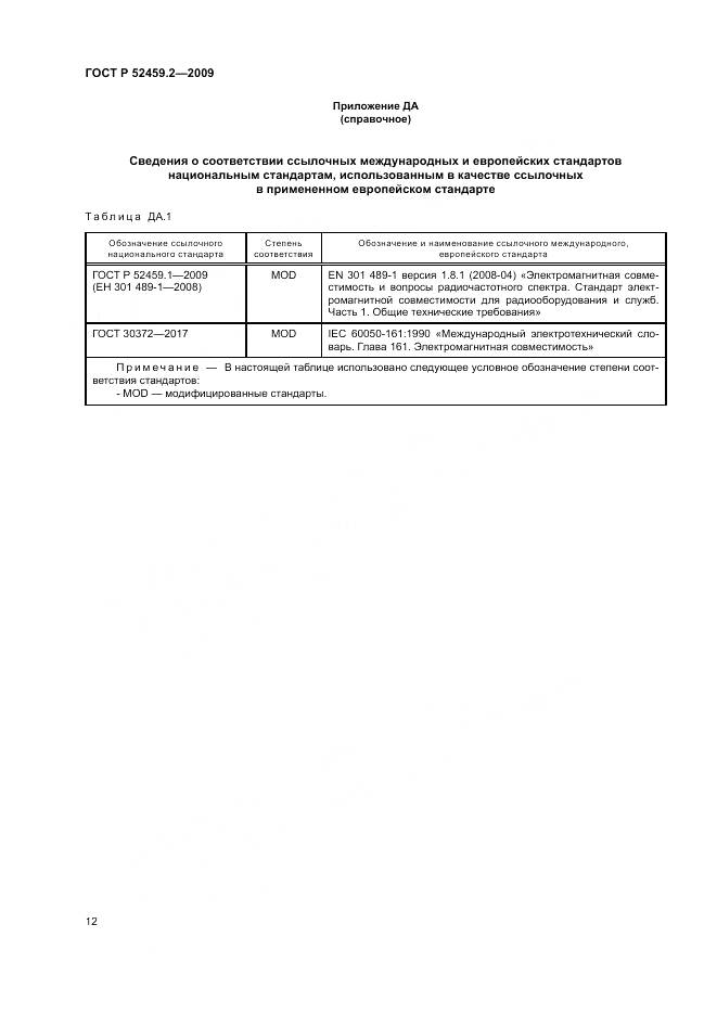 ГОСТ Р 52459.2-2009, страница 16