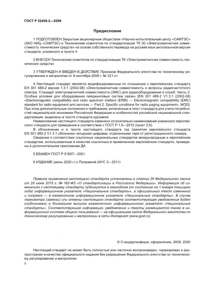 ГОСТ Р 52459.2-2009, страница 2