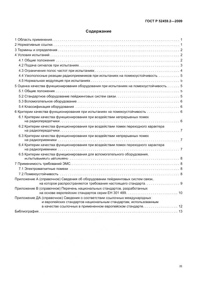 ГОСТ Р 52459.2-2009, страница 3