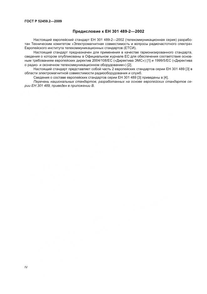 ГОСТ Р 52459.2-2009, страница 4