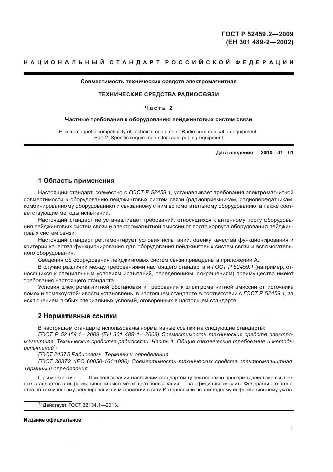 ГОСТ Р 52459.2-2009, страница 5