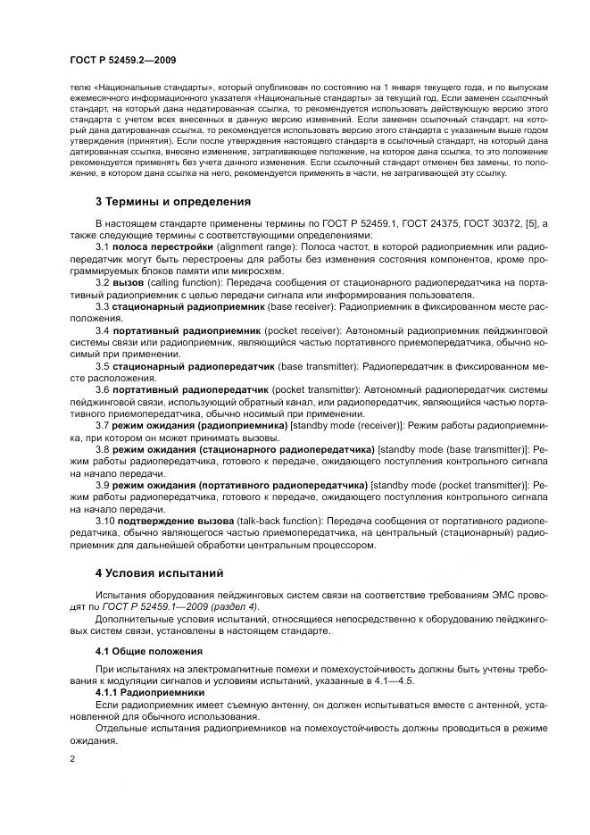 ГОСТ Р 52459.2-2009, страница 6