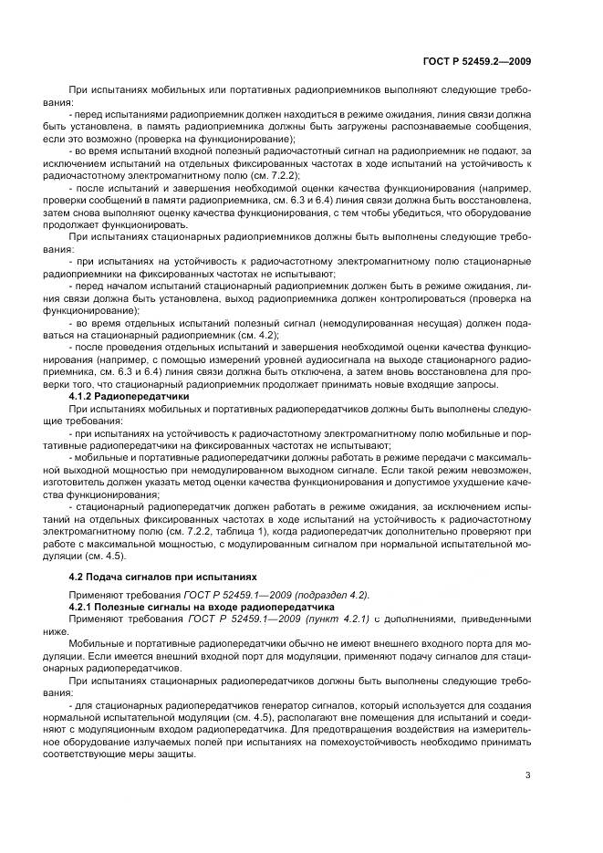 ГОСТ Р 52459.2-2009, страница 7