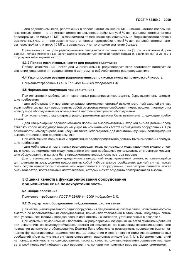 ГОСТ Р 52459.2-2009, страница 9