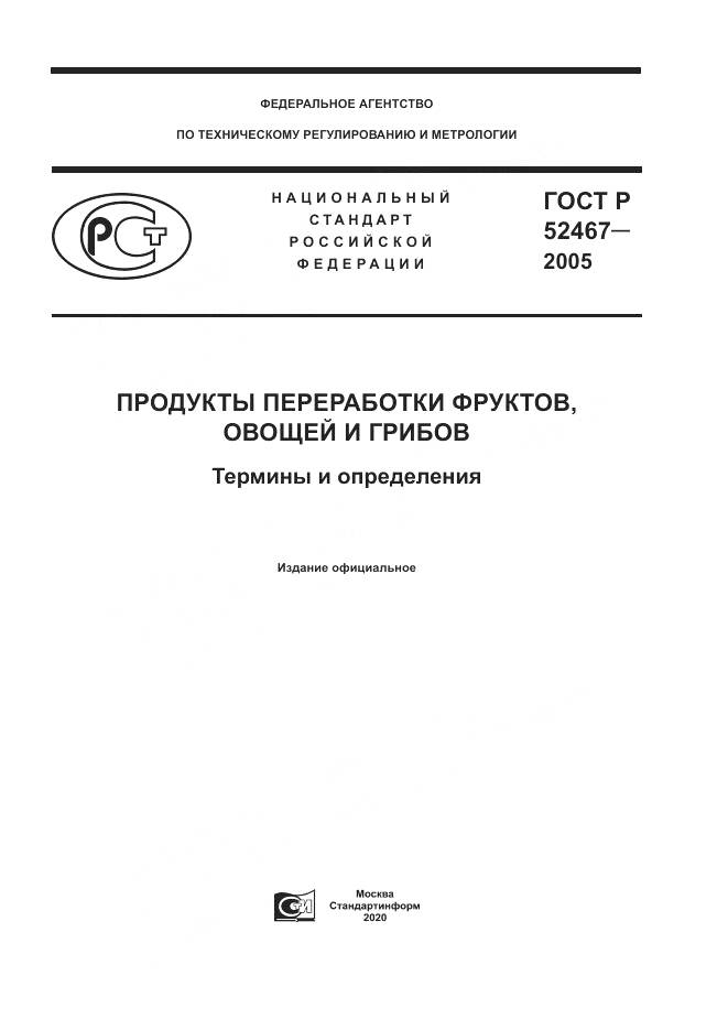 ГОСТ Р 52467-2005, страница 1