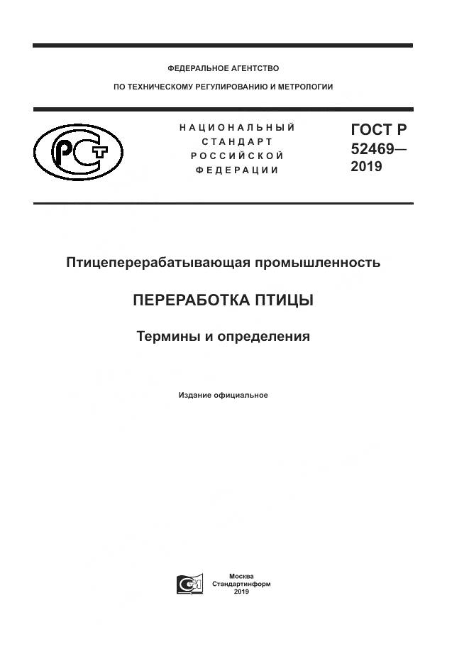 ГОСТ Р  52469-2019, страница 1