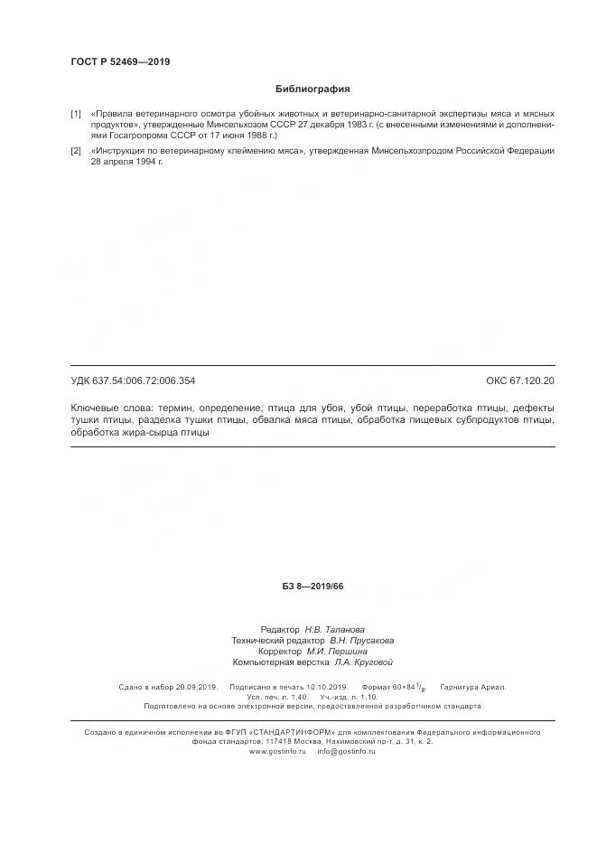 ГОСТ Р  52469-2019, страница 12