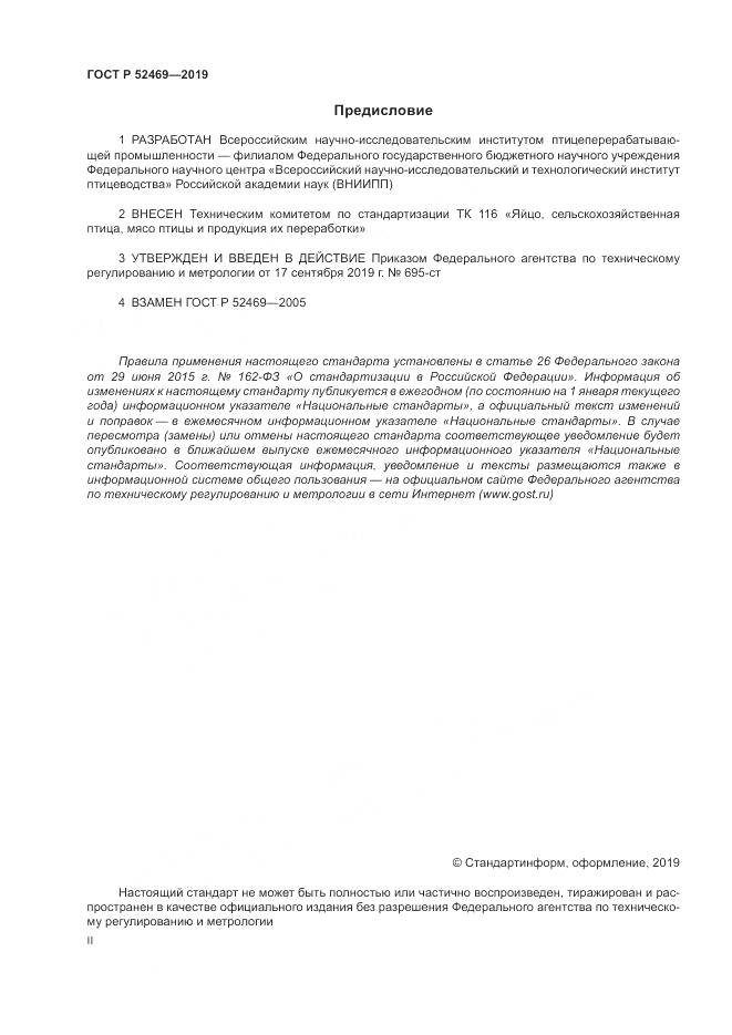 ГОСТ Р  52469-2019, страница 2