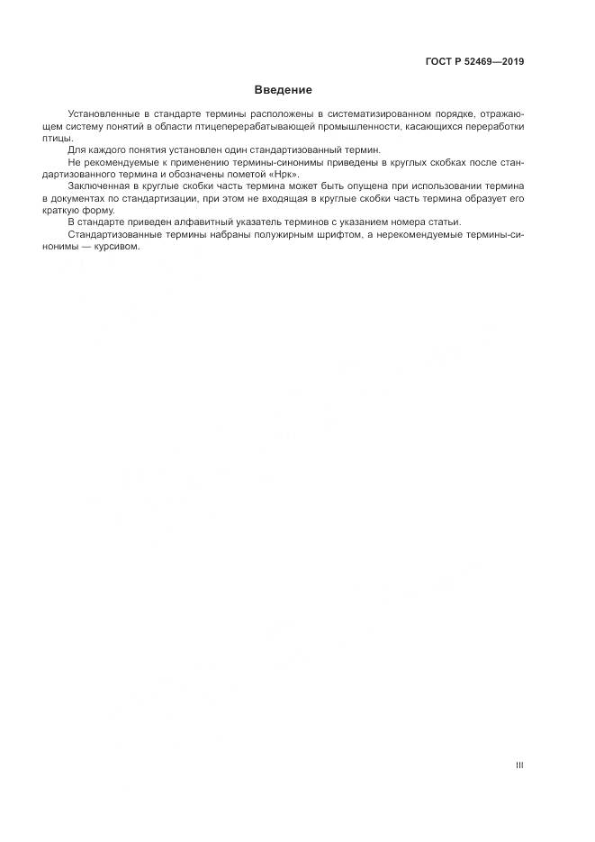 ГОСТ Р  52469-2019, страница 3