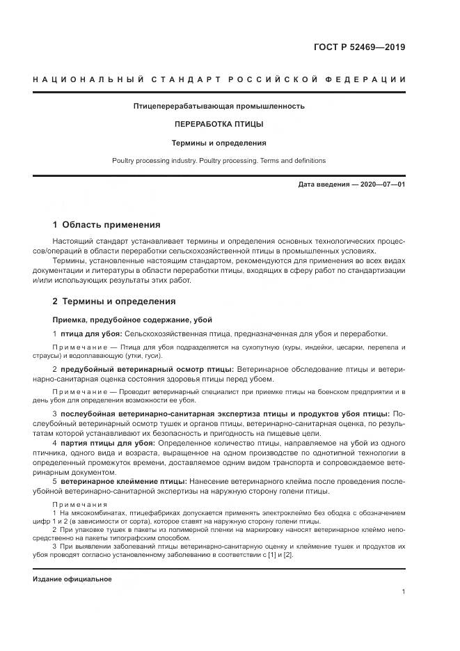 ГОСТ Р  52469-2019, страница 5