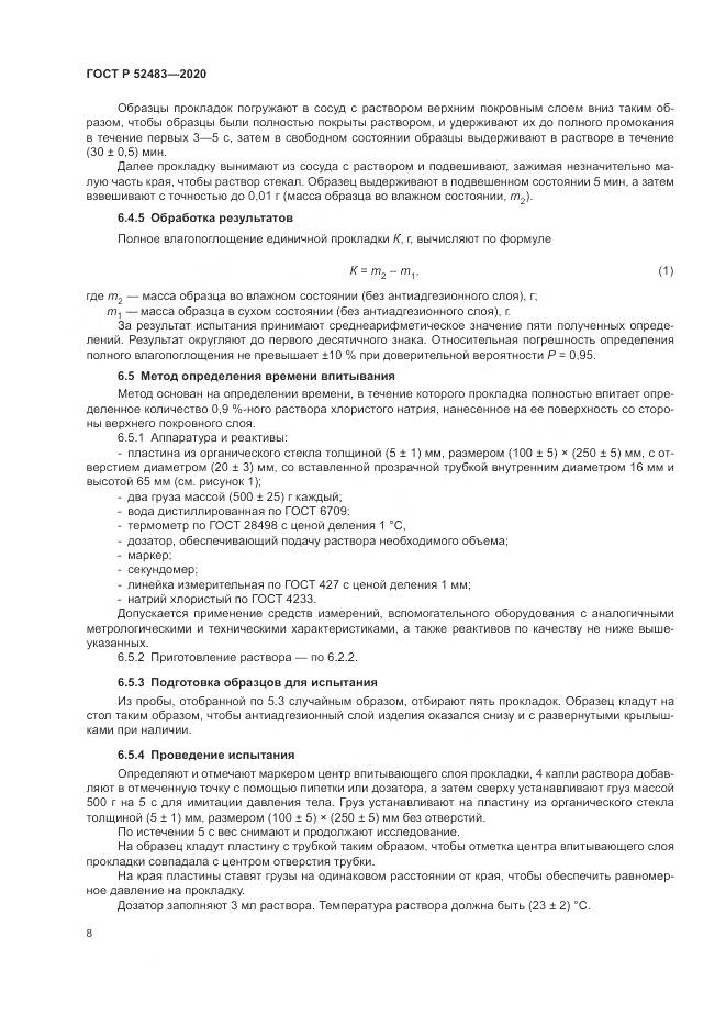 ГОСТ Р 52483-2020, страница 10