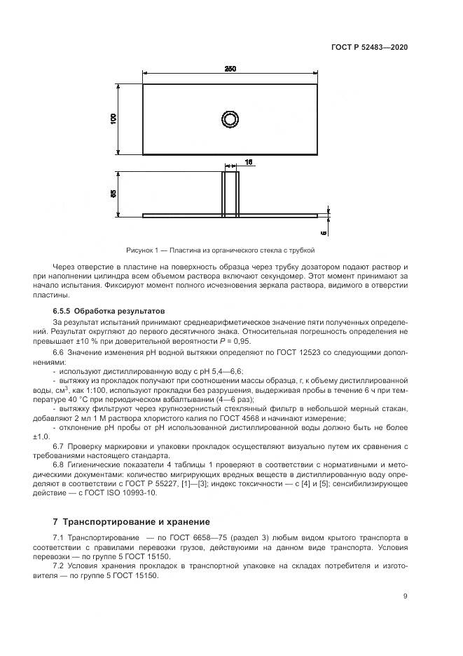 ГОСТ Р 52483-2020, страница 11