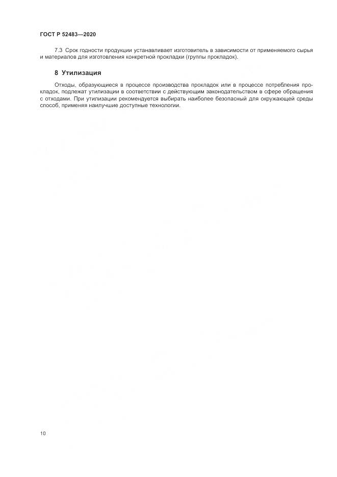 ГОСТ Р 52483-2020, страница 12