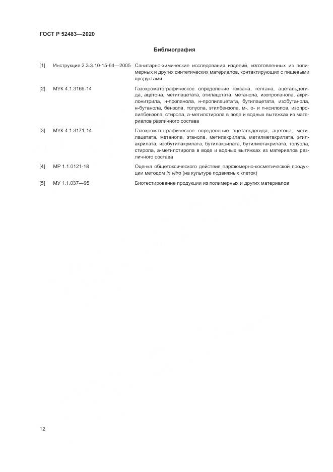 ГОСТ Р 52483-2020, страница 14