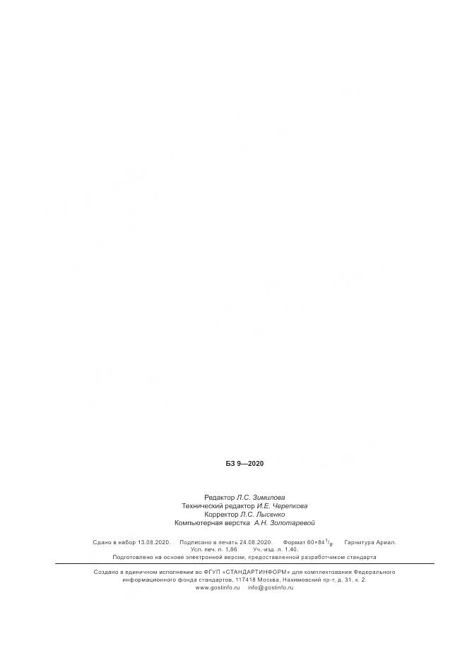 ГОСТ Р 52483-2020, страница 16